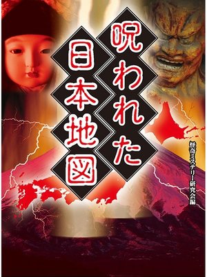 cover image of 呪われた日本地図
